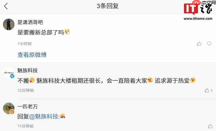 魅族科技确认不搬新总部:魅族科技大楼租期还很长,会一直陪着大家