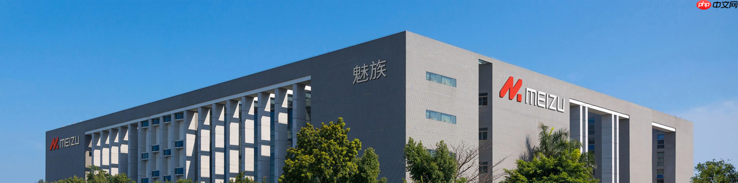 魅族总部大楼疑似挂牌出售,标价 2.5 亿元