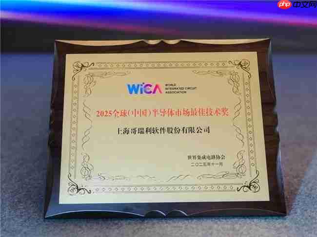 哥瑞利荣膺半导体最佳技术奖,以AI全栈智造引领产业升级与全球化