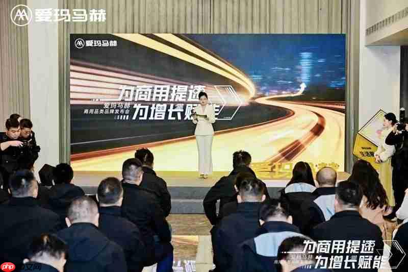 爱玛马赫商用品类品牌发布会盛大召开,为商用提速赋能,共启增长新篇