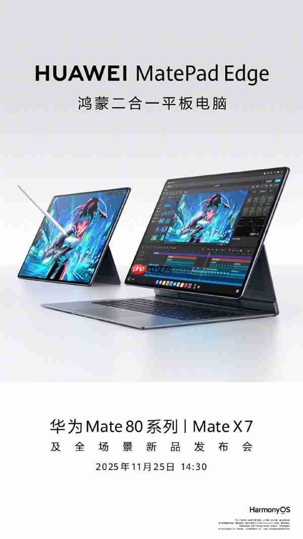 余承东官宣华为MatePad Edge！超旗舰鸿蒙二合一平板电脑