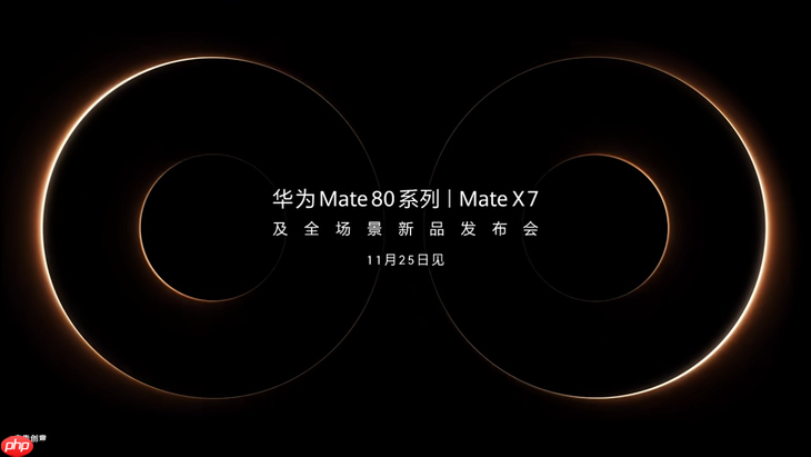 优雅有形 可靠有质，华为Mate X7的定义折叠旗舰新范式