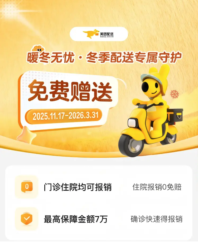 美团为骑手推出冬季守护行动:提供300万份“防寒险”及多重福利 - php中文网