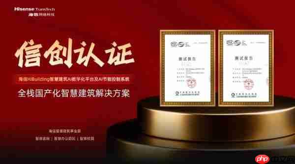 自主可控里程碑!海信智慧建筑斩获信创认证