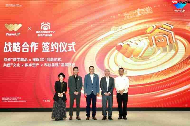WaveUP与谷子产业科技携手共拓“数字藏品+裸眼3D”新路径