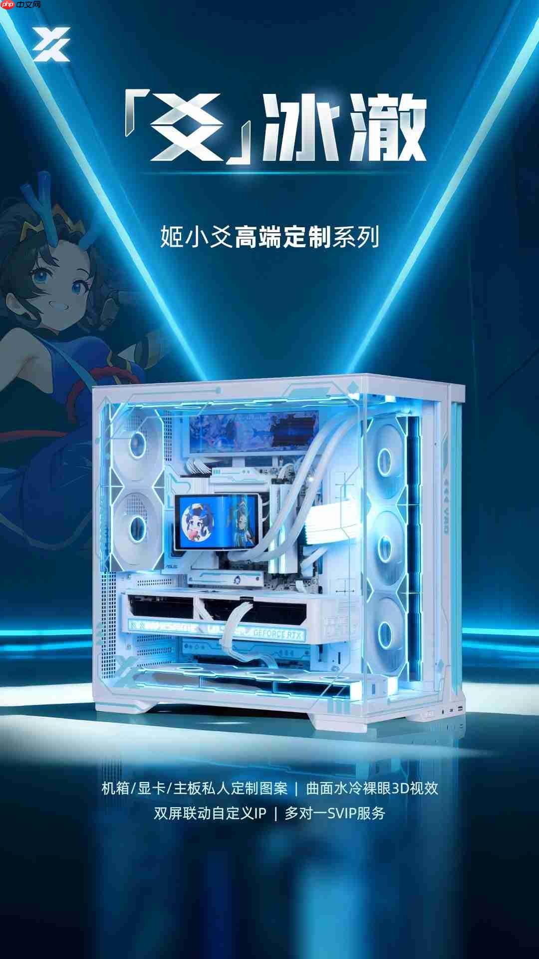 姬小爻高端定制系列电脑——爻-冰澈，纯净美学与高性能体验