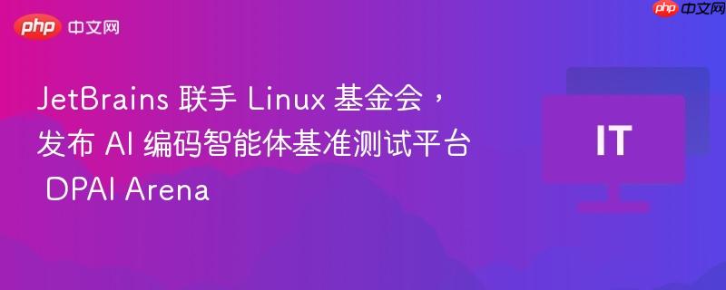 jetbrains 联手 linux 基金会，发布 ai 编码智能体基准测试平台 dpai arena