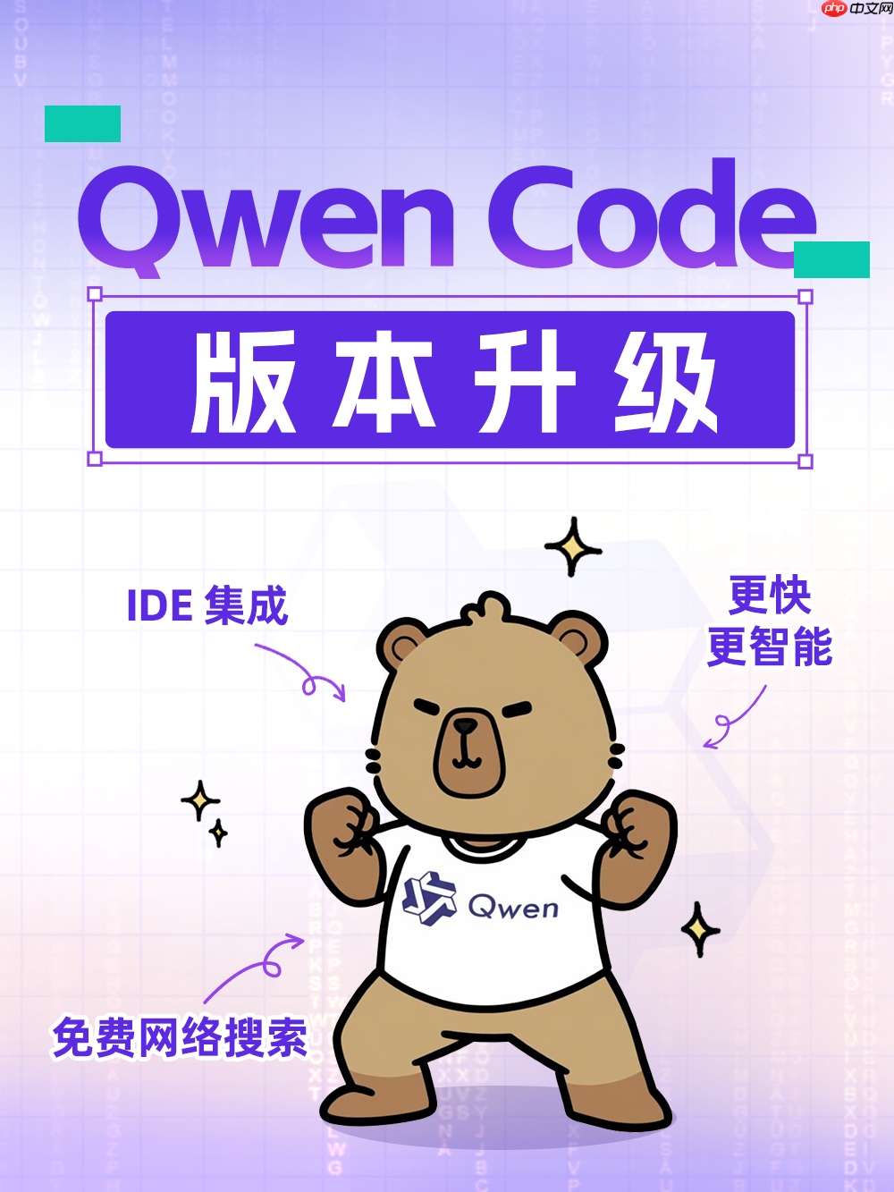 Qwen Code v0.2.1 发布,支持免费网络搜索