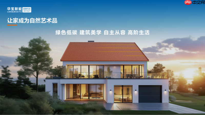 技术+美学双突破！华宝新能美学曲面光伏瓦重新定义未来“好房子”