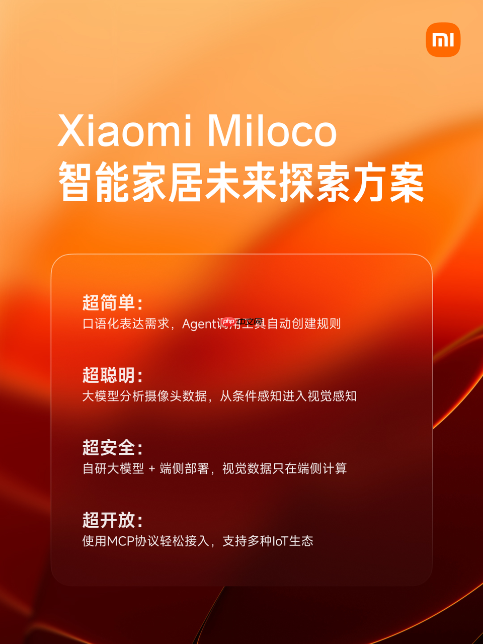 小米发布并开源“Xiaomi Miloco”:智能家居未来探索方案