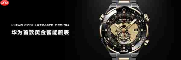 首款智能紫金表！华为WATCH ULTIMATE DESIGN非凡大师紫金款官宣：明天预售