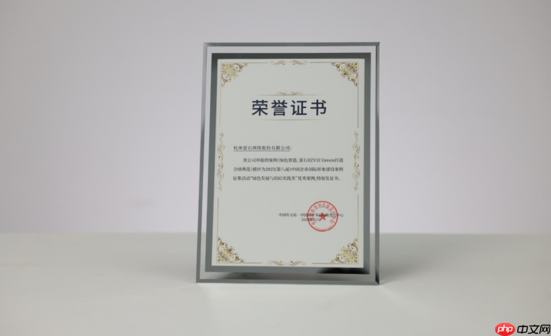 萤石EZVIZGreen倡议入选2025中国企业国际形象建设优秀案例