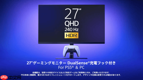 索尼推出PS5显示器：自带手柄充电挂钩 支持240Hz
