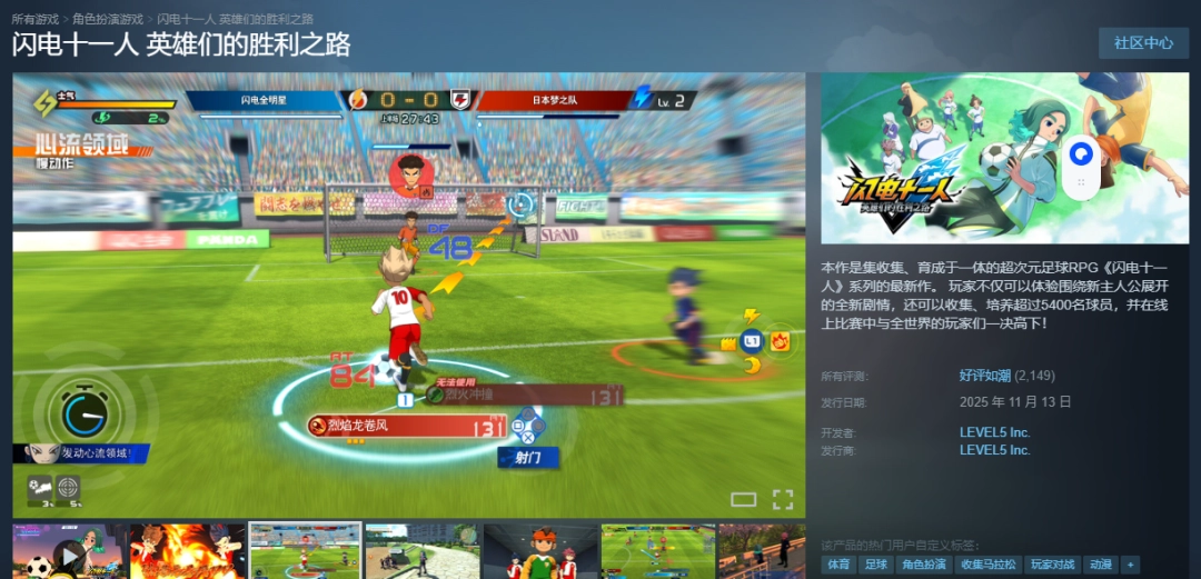 《闪电十一人 英雄们的胜利之路》Steam好评如潮:真的很好玩!