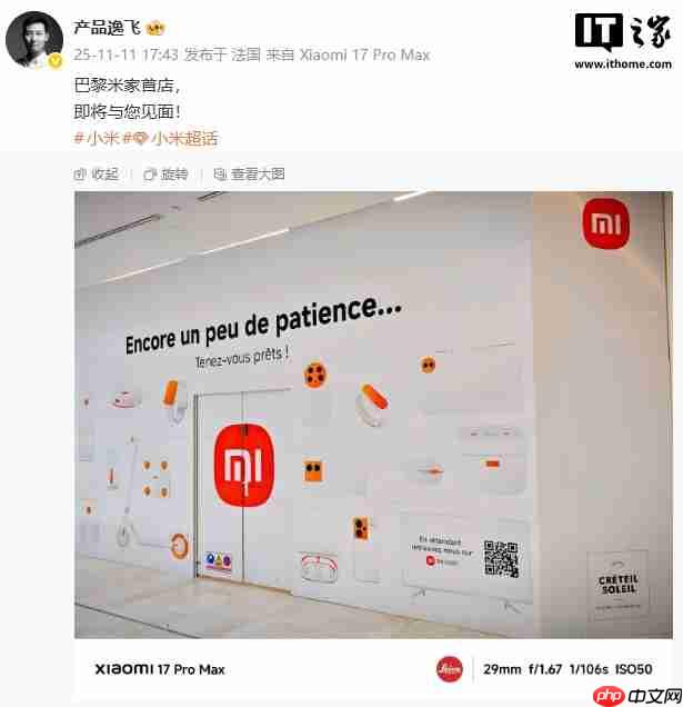 小米之家重返法国巴黎，首家直营店即将开业