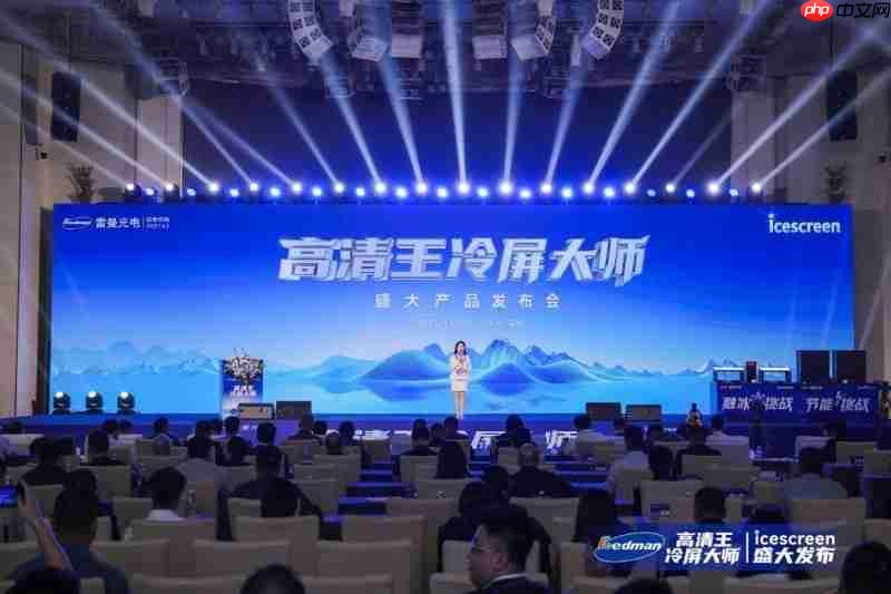 雷曼光电重磅发布“高清王冷屏大师”引领led显示行业迈入新时代