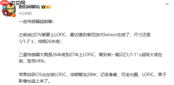 传苹果自研CIS将于2028年问世 支持LOFIC+亿级像素