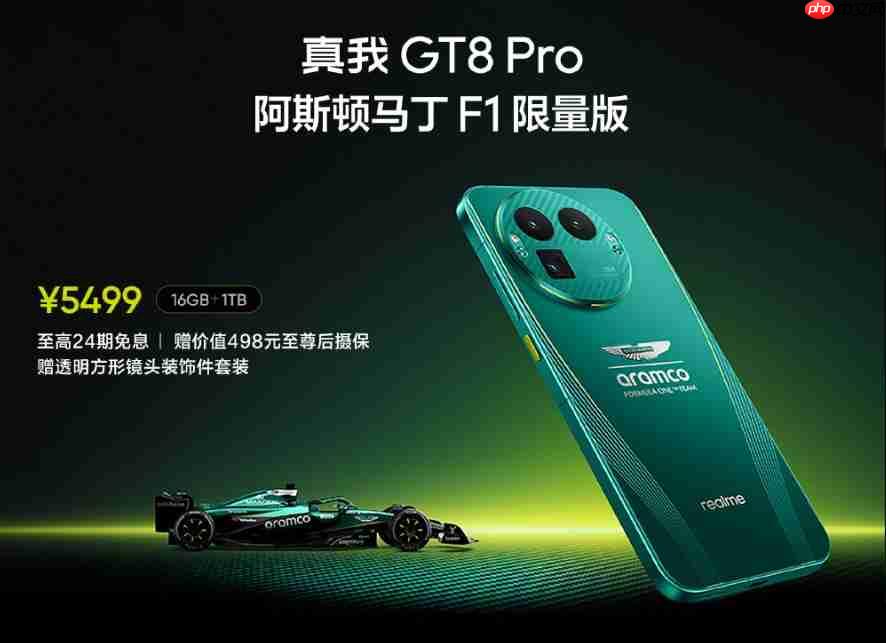 真我GT8 Pro阿斯顿马丁F1限量版正式开售，赛道美学加持