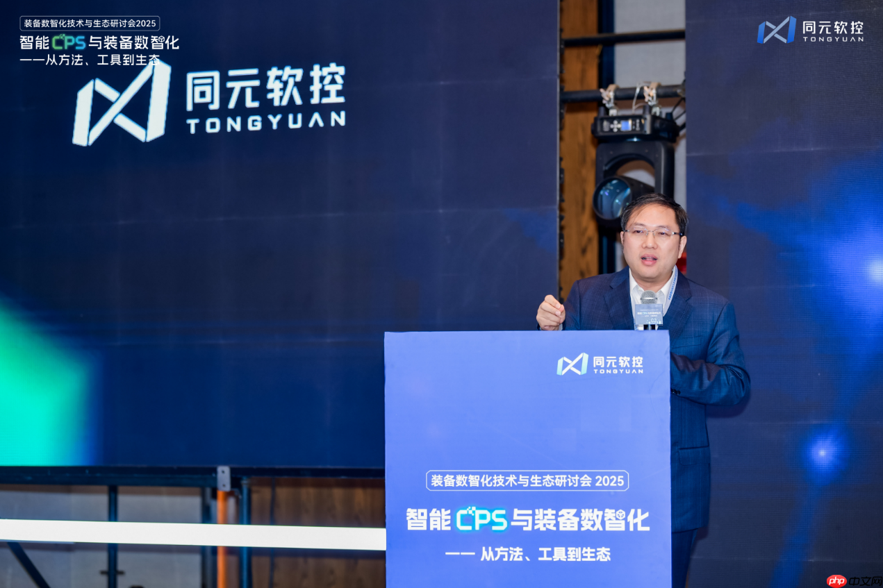 同元软控装备数智化技术与生态研讨会2025圆满落幕