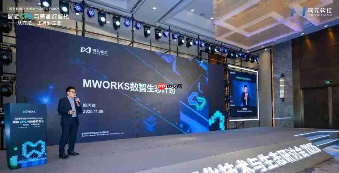 同元软控装备数智化技术与生态研讨会2025圆满落幕