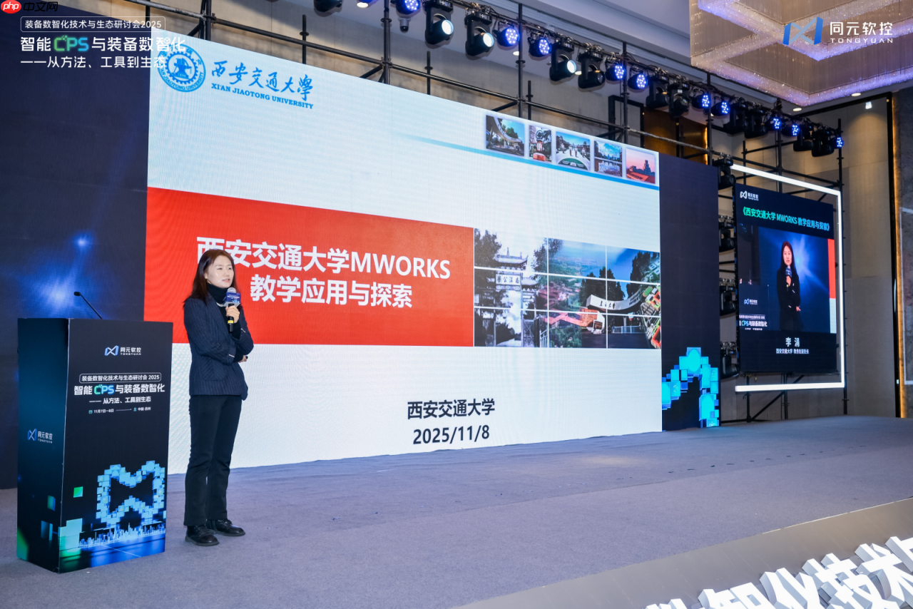 同元软控装备数智化技术与生态研讨会2025圆满落幕