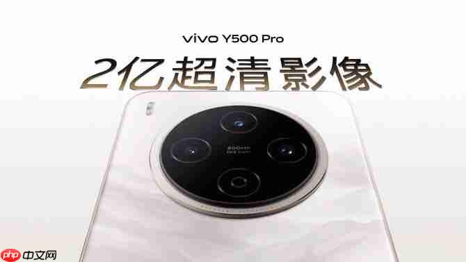 vivo Y500 Pro发布:2亿影像国民小旗舰 1799元起
