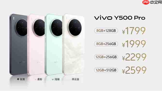 vivo Y500 Pro发布:2亿影像国民小旗舰 1799元起