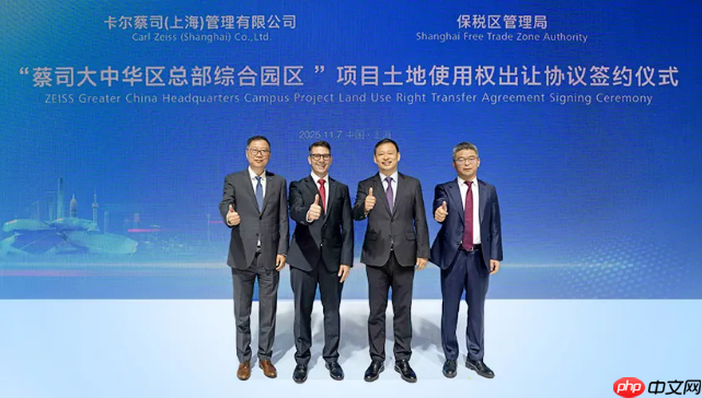 蔡司在华最大单笔基建投资,计划在上海浦东设立大中华区总部园区