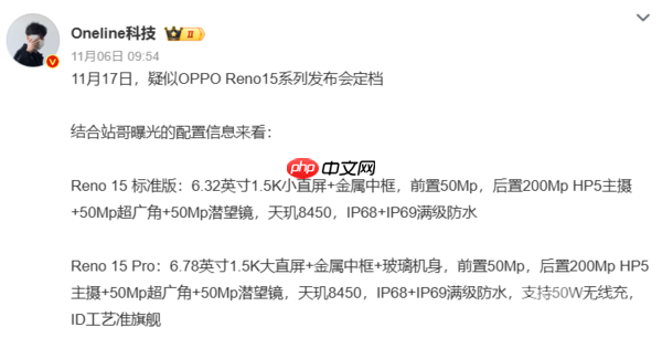 宋雨琦同款来了！OPPO Reno15系列官宣11月17日发布