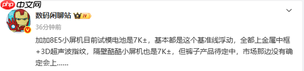 小屏旗舰集体迈入7000mAh时代 还有金属中框+超声波