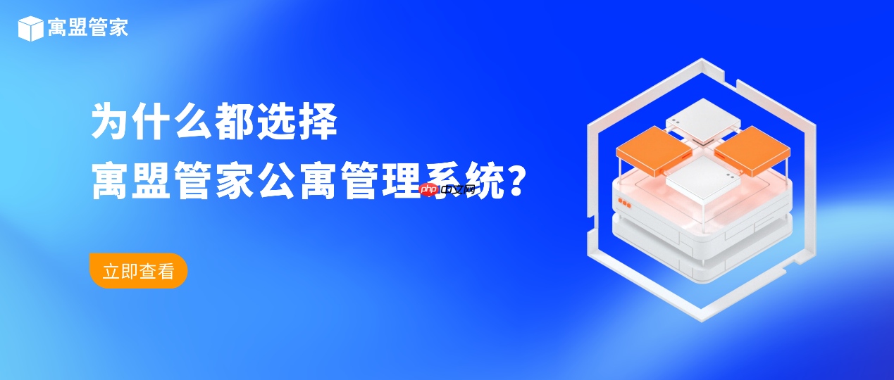 公寓管理者、二房东为什么都选择寓盟管家公寓管理系统?