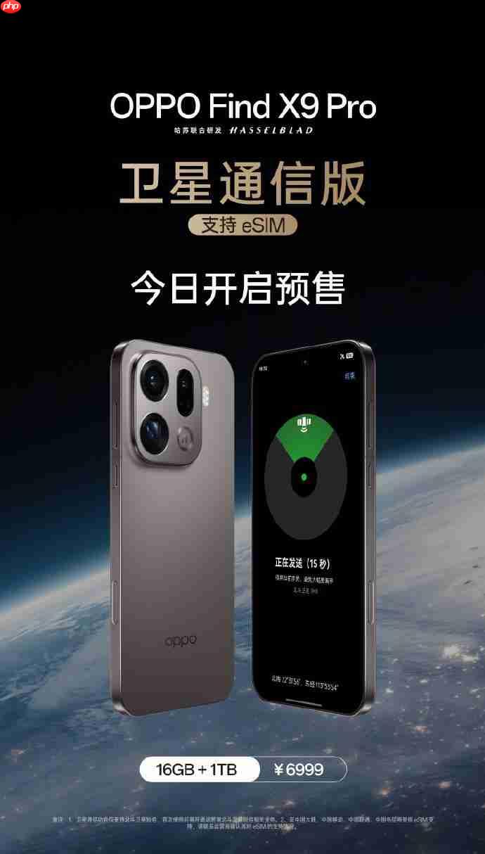 支持eSIM功能！OPPO Find X9 Pro卫星通信版开启预售