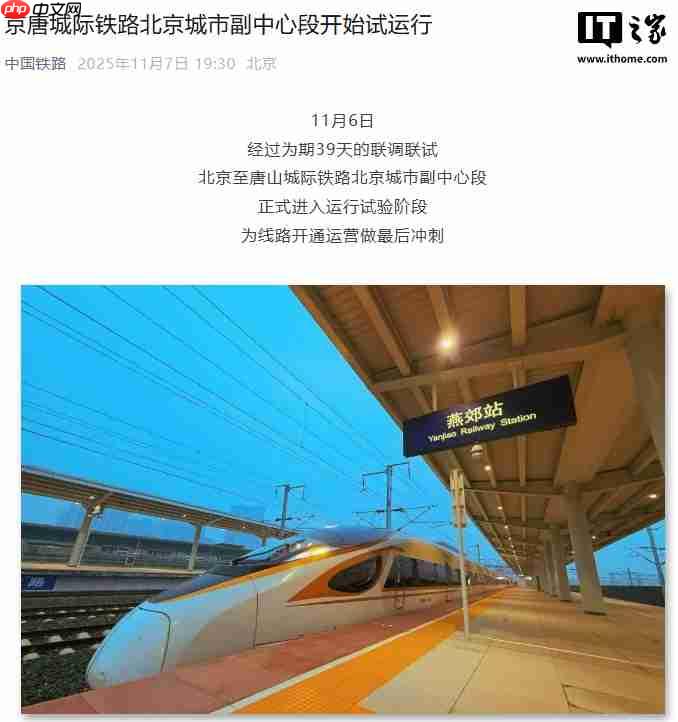 京唐城际铁路北京城市副中心段开始试运行,预计年内建成通车