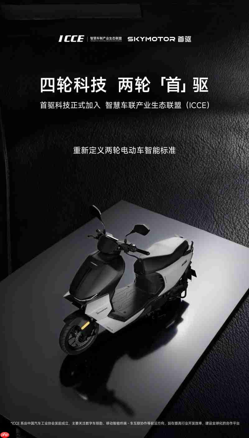 首驱科技正式加入ICCE联盟,成为两轮电动车行业成员单位