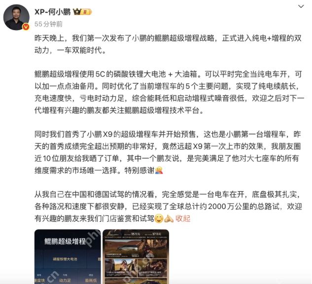 何小鹏解读小鹏“鲲鹏超级增程”战略:正式进入“一车双能”时代 - php中文网