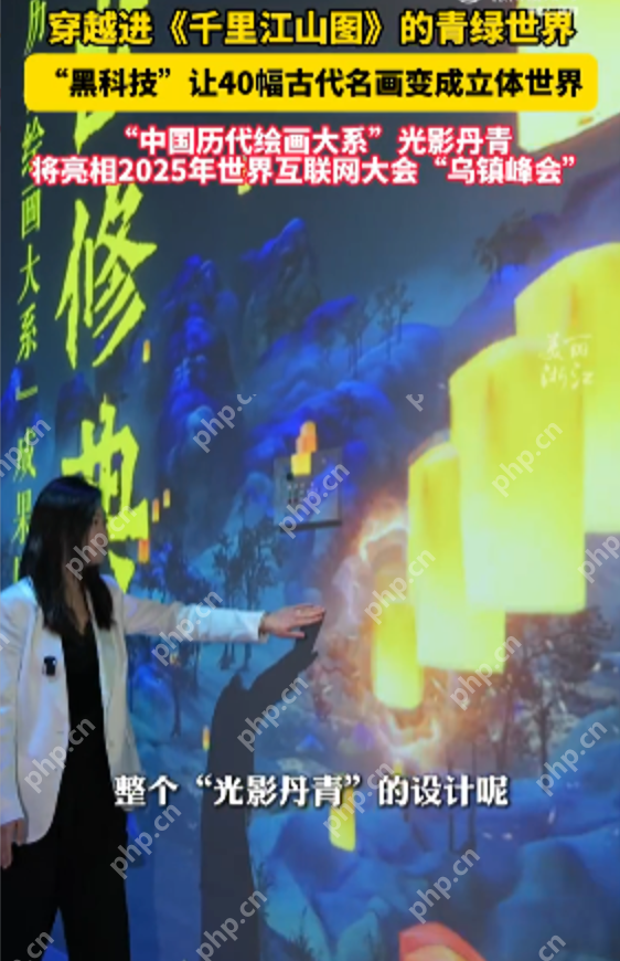 “黑科技“让40幅古代名画变成立体世界 中国历代绘画大系“光影丹青 - php中文网