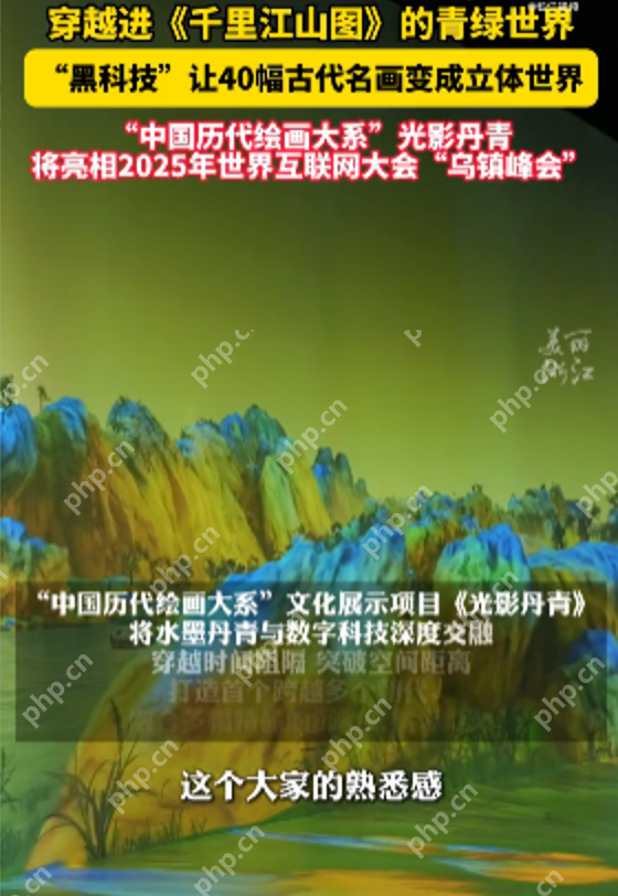 科技复活千年文脉：穿越进《千里江山图》的青绿世界 - php中文网