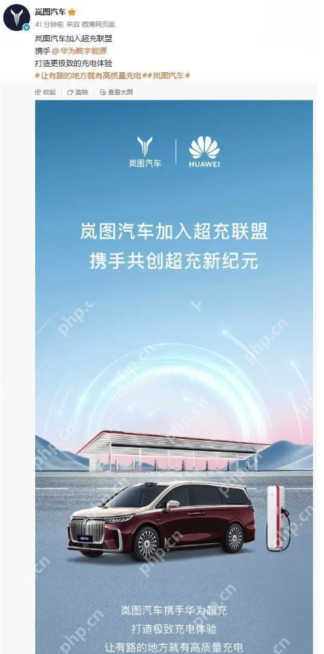 岚图汽车正式加入华为超充联盟,共建“有路就有高质量充电”新生态 - php中文网