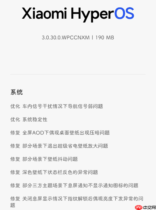 小米17系列获得澎湃OS 3正式版内测更新 修复信号问题