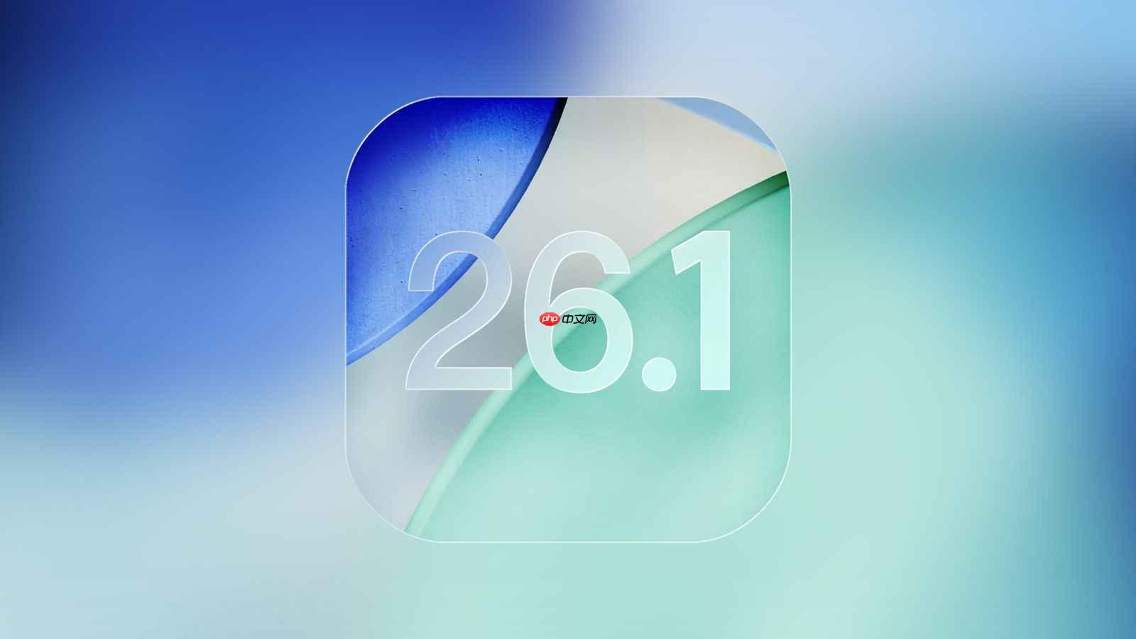 苹果发布 iOS 26.1:Liquid Glass 可选取全新色调外观 - php中文网