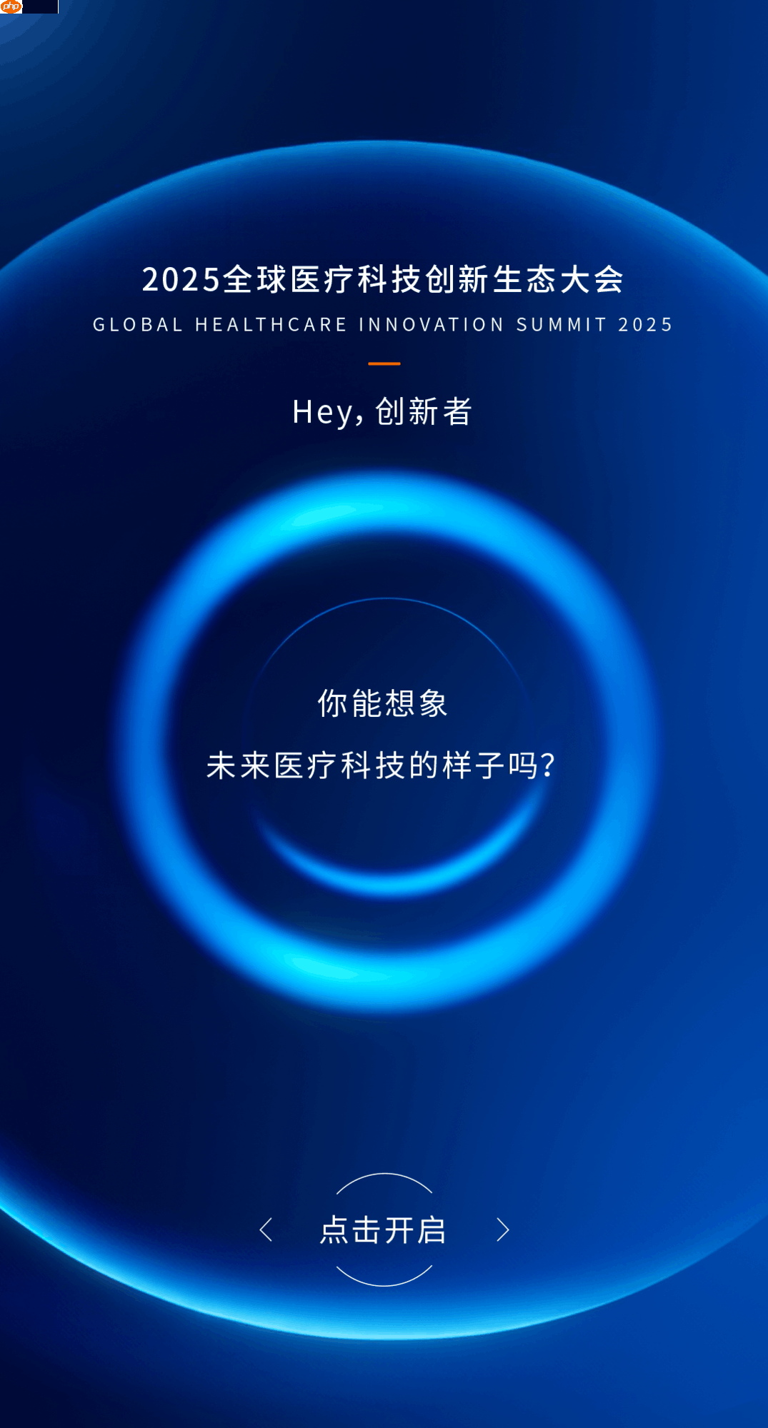 中外院士齐聚,西门子医疗邀您共赴2025全球医疗科技创新生态大会!