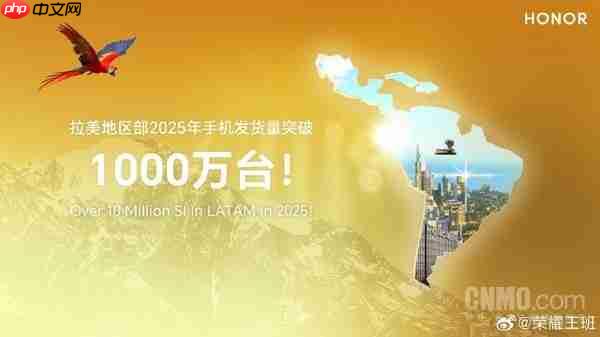 王班:2025年荣耀手机在拉美地区发货量突破1000万台