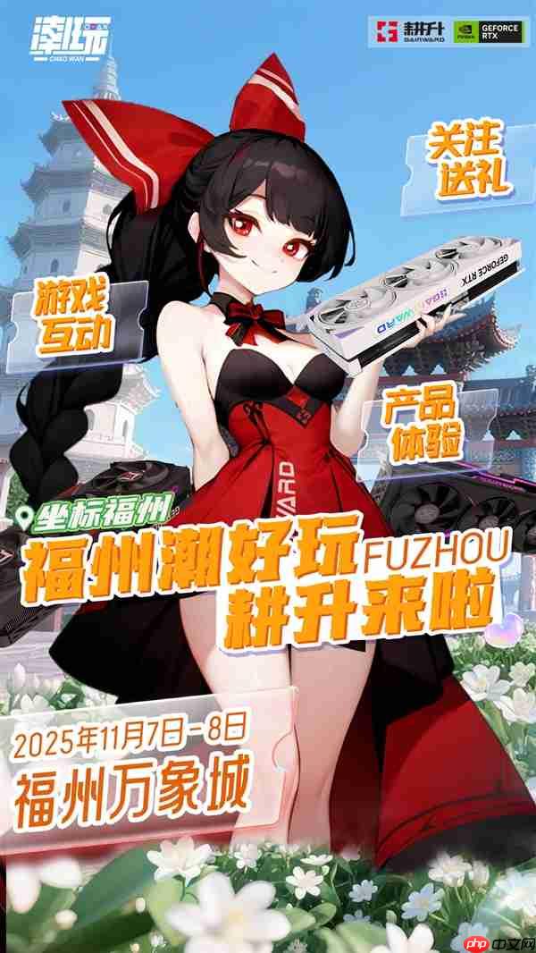 潮好玩活动登陆福州!耕升携RTX 50系列与你不见不散!