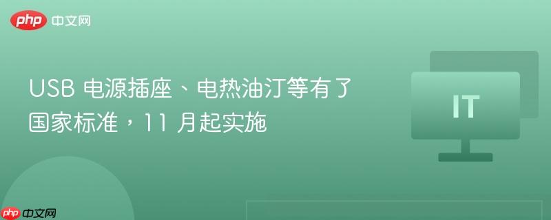 USB 电源插座、电热油汀等有了国家标准，11 月起实施