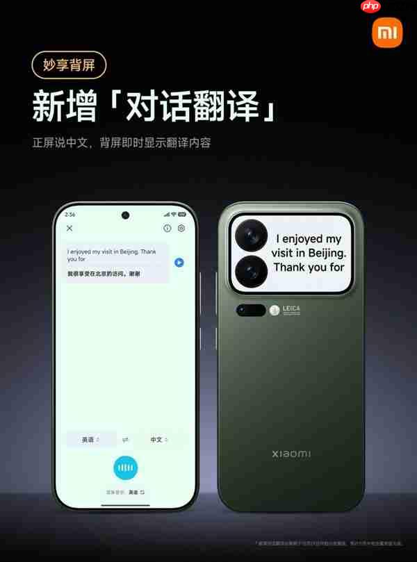 小米17 Pro妙享背屏对话翻译上线:正屏说中文 背屏即时翻译