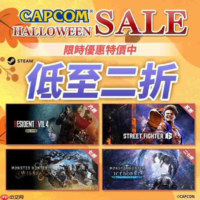 卡普空万圣节特卖活动开启！《怪物猎人：荒野》等大作史低首折