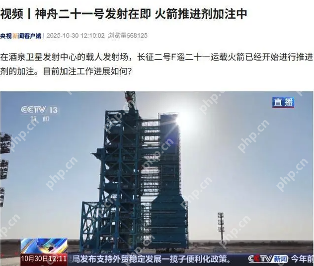 神舟二十一号进入发射倒计时：火箭已开始加注推进剂 - php中文网