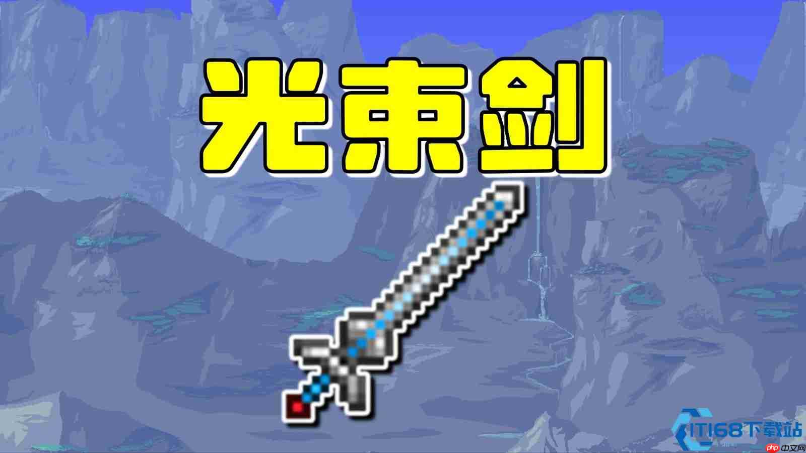 黄金圆舞曲：泰拉瑞亚光束剑全攻略——圣殿骑士的圣剑，格挡弹幕的绝对领域