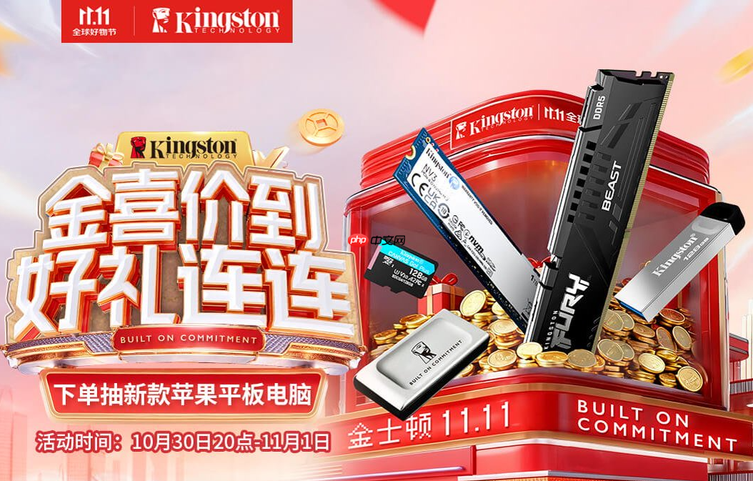 抽苹果平板电脑金士顿双.11开门红好礼连连