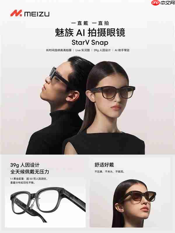1999元起！魅族StarV Snap AI拍摄眼镜首销：39g、支持看一下支付